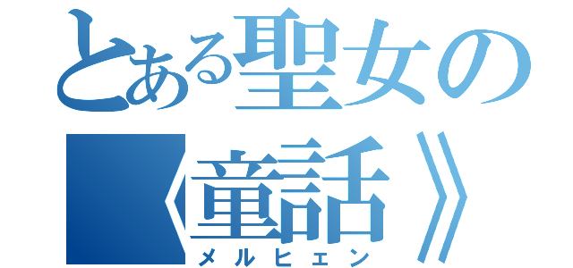 とある聖女の《童話》（メルヒェン）