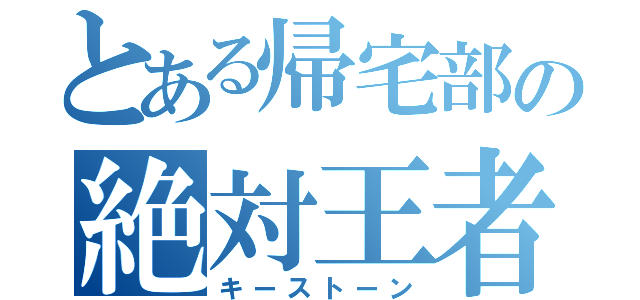 とある帰宅部の絶対王者（キーストーン）