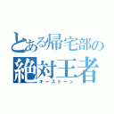 とある帰宅部の絶対王者（キーストーン）