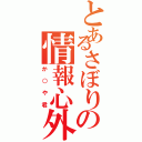 とあるさぼりの情報心外（か○や君）