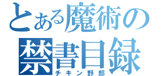 とある魔術の禁書目録（チキン野郎）