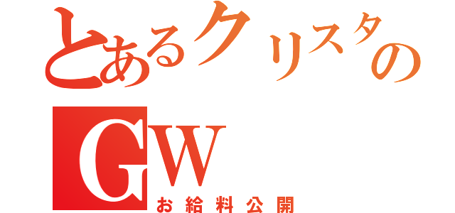 とあるクリスタルのＧＷ（お給料公開）