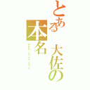 とある 大佐の本名（ロムスカ・パロ・ウル・ラピュタ）