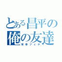 とある昌平の俺の友達（背骨フェチ）