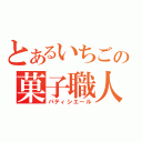 とあるいちごの菓子職人（パティシエール）