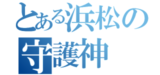 とある浜松の守護神（）