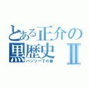 とある正介の黒歴史Ⅱ（パンツ一丁の巻）