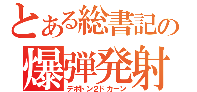 とある総書記の爆弾発射（デポトン２ドカーン）