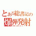 とある総書記の爆弾発射（デポトン２ドカーン）