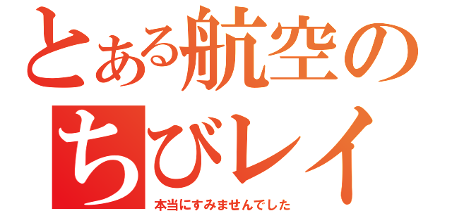 とある航空のちびレイプ（本当にすみませんでした）