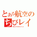 とある航空のちびレイプ（本当にすみませんでした）