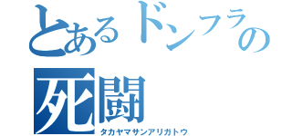 とあるドンフライとの死闘（タカヤマサンアリガトウ）