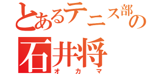 とあるテニス部の石井将（オカマ）