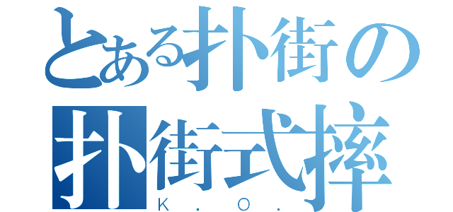 とある扑街の扑街式摔倒（Ｋ．Ｏ．）