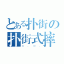 とある扑街の扑街式摔倒（Ｋ．Ｏ．）