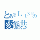 とあるＬＩＮＥの変態共（お前らうるさい）