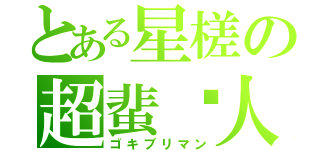 とある星槎の超蜚蠊人（ゴキブリマン）