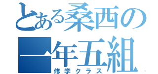 とある桑西の一年五組（修学クラス）