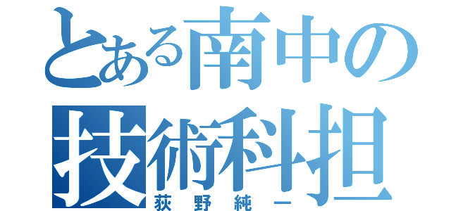 とある南中の技術科担当者（荻野純一）