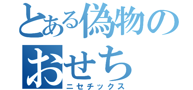 とある偽物のおせち（ニセチックス）