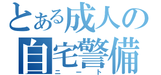 とある成人の自宅警備員（ニート）