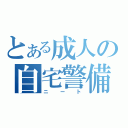 とある成人の自宅警備員（ニート）