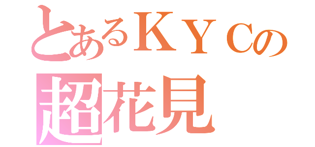 とあるＫＹＣの超花見（）