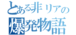 とある非リアの爆発物語（）