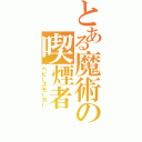 とある魔術の喫煙者（ヘビースモーカー）