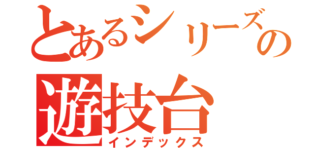 とあるシリーズの遊技台（インデックス）