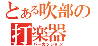 とある吹部の打楽器（パーカッション）