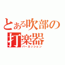 とある吹部の打楽器（パーカッション）