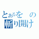 とあるをの斬り開け（）