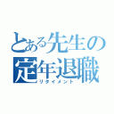 とある先生の定年退職（リタイメント）