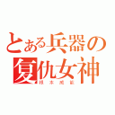 とある兵器の复仇女神（根本威能）