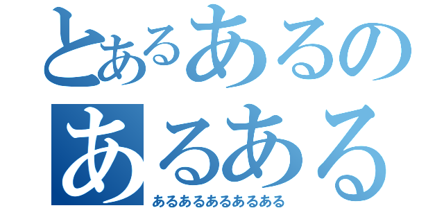 とあるあるのあるある（あるあるあるあるある）