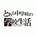 とある中学校の学校生活（ベストメモリー）