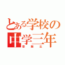 とある学校の中学三年（受験生）