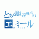 とある駆逐戦車のエミール（オープトップ）