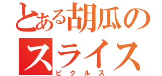 とある胡瓜のスライス枠（ピクルス）