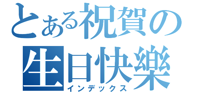 とある祝賀の生日快樂（インデックス）