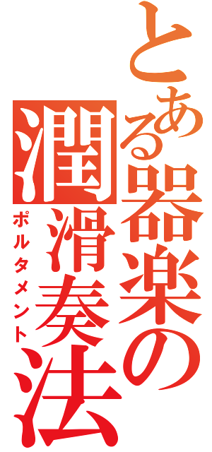 とある器楽の潤滑奏法（ポルタメント）