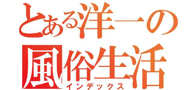 とある洋一の風俗生活（インデックス）