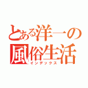 とある洋一の風俗生活（インデックス）