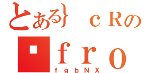 とある｝ｃＲのőｆｒｏ（ｆｇｂＮＸ）