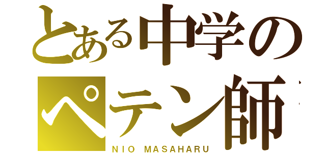 とある中学のペテン師（ＮＩＯ ＭＡＳＡＨＡＲＵ）