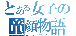 とある女子の童顔物語（ロリータ）