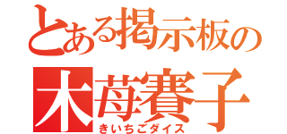 とある掲示板の木苺賽子（きいちごダイス）