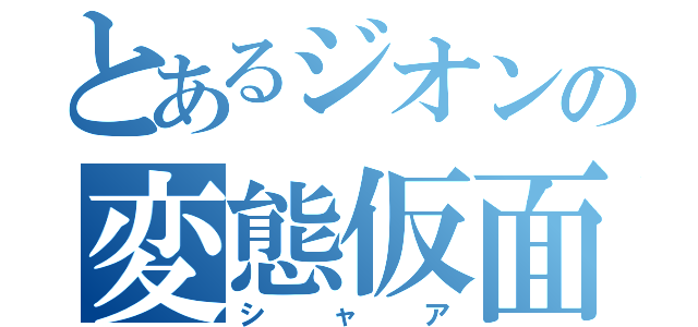 とあるジオンの変態仮面（シャア）