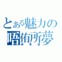 とある魅力の唔侑所夢（夢夢桑）